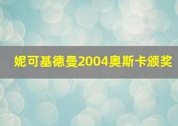 妮可基德曼2004奥斯卡颁奖