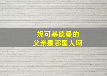 妮可基德曼的父亲是哪国人啊