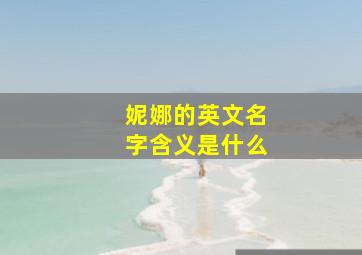 妮娜的英文名字含义是什么