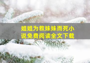 姐姐为救妹妹而死小说免费阅读全文下载