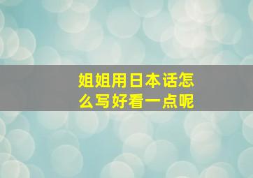 姐姐用日本话怎么写好看一点呢