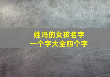 姓冯的女孩名字一个字大全四个字