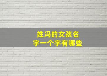 姓冯的女孩名字一个字有哪些