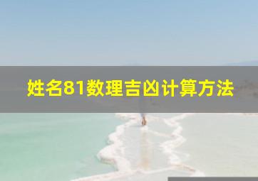 姓名81数理吉凶计算方法