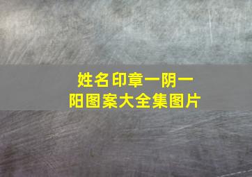 姓名印章一阴一阳图案大全集图片