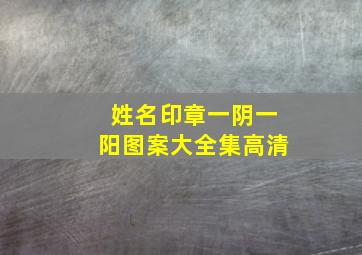 姓名印章一阴一阳图案大全集高清