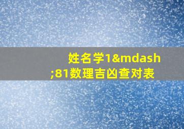 姓名学1—81数理吉凶查对表