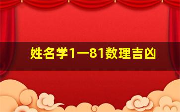 姓名学1一81数理吉凶