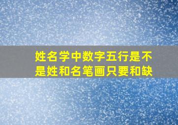 姓名学中数字五行是不是姓和名笔画只要和缺