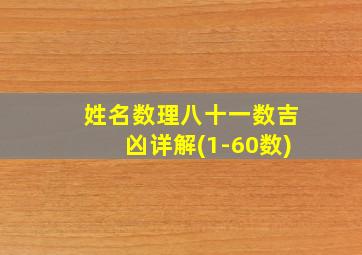 姓名数理八十一数吉凶详解(1-60数)