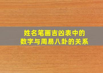 姓名笔画吉凶表中的数字与周易八卦的关系