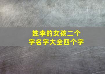 姓李的女孩二个字名字大全四个字