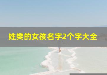 姓樊的女孩名字2个字大全