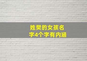 姓樊的女孩名字4个字有内涵