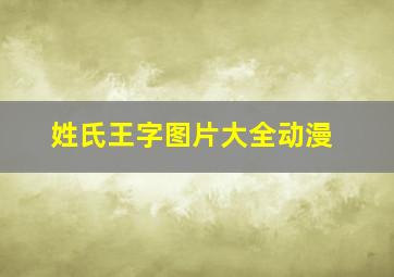 姓氏王字图片大全动漫