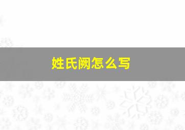 姓氏阙怎么写