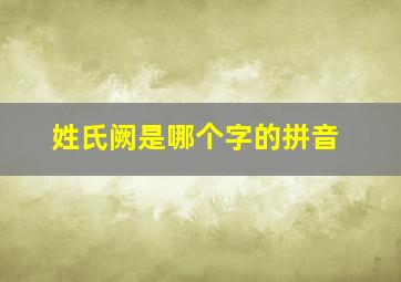 姓氏阙是哪个字的拼音