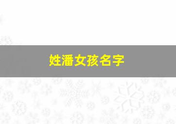 姓潘女孩名字