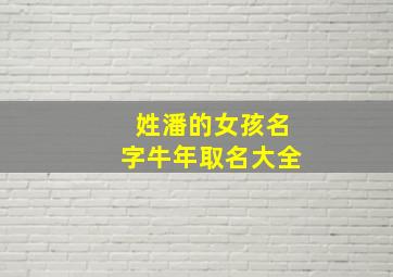 姓潘的女孩名字牛年取名大全