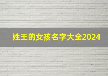 姓王的女孩名字大全2024