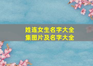 姓连女生名字大全集图片及名字大全