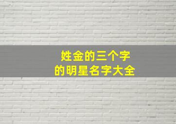 姓金的三个字的明星名字大全