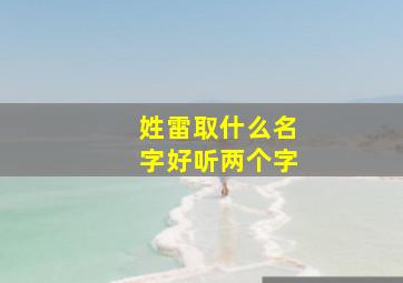 姓雷取什么名字好听两个字