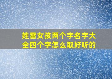 姓雷女孩两个字名字大全四个字怎么取好听的