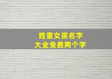 姓雷女孩名字大全免费两个字