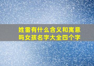 姓雷有什么含义和寓意吗女孩名字大全四个字