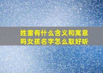 姓雷有什么含义和寓意吗女孩名字怎么取好听