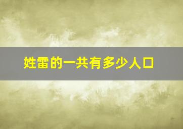 姓雷的一共有多少人口