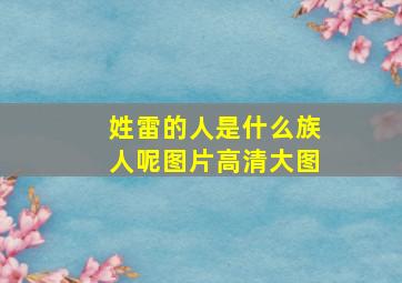 姓雷的人是什么族人呢图片高清大图