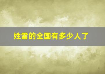 姓雷的全国有多少人了