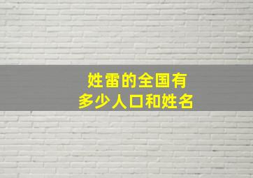 姓雷的全国有多少人口和姓名