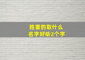 姓雷的取什么名字好听2个字