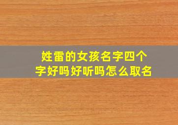 姓雷的女孩名字四个字好吗好听吗怎么取名