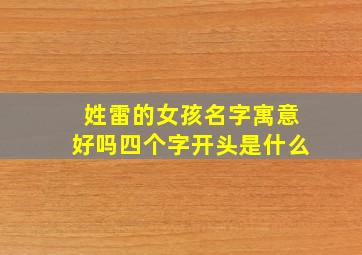 姓雷的女孩名字寓意好吗四个字开头是什么