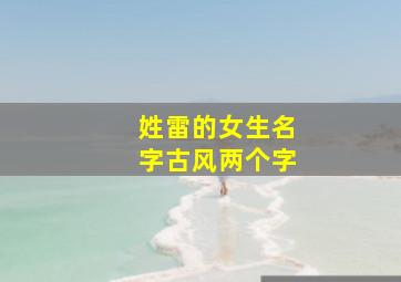 姓雷的女生名字古风两个字