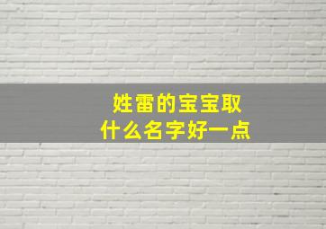 姓雷的宝宝取什么名字好一点