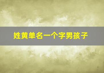 姓黄单名一个字男孩子