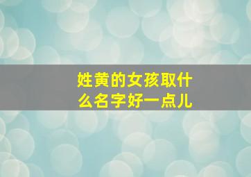 姓黄的女孩取什么名字好一点儿