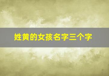 姓黄的女孩名字三个字