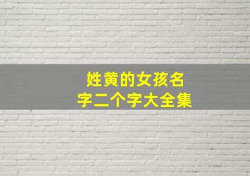 姓黄的女孩名字二个字大全集