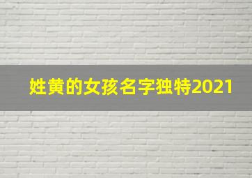 姓黄的女孩名字独特2021