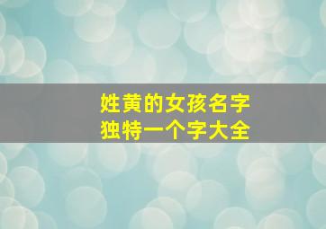 姓黄的女孩名字独特一个字大全