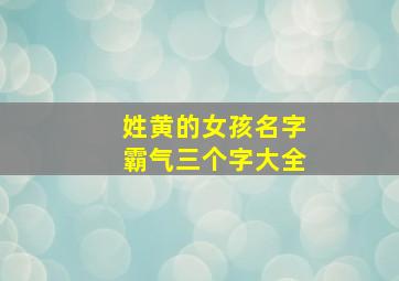 姓黄的女孩名字霸气三个字大全