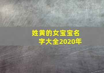 姓黄的女宝宝名字大全2020年