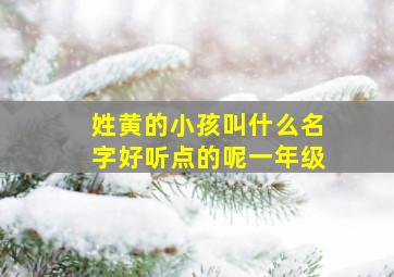 姓黄的小孩叫什么名字好听点的呢一年级