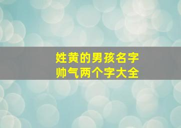 姓黄的男孩名字帅气两个字大全